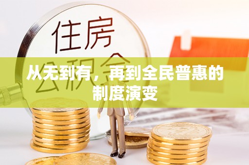 黑龙江从无到有，再到全民普惠的制度演变