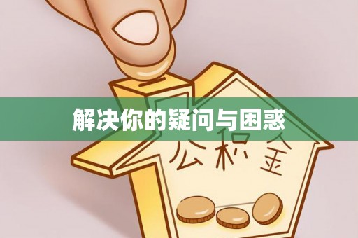 黑龙江解决你的疑问与困惑