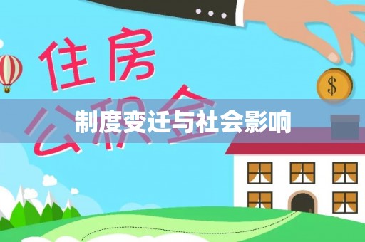 黑龙江制度变迁与社会影响