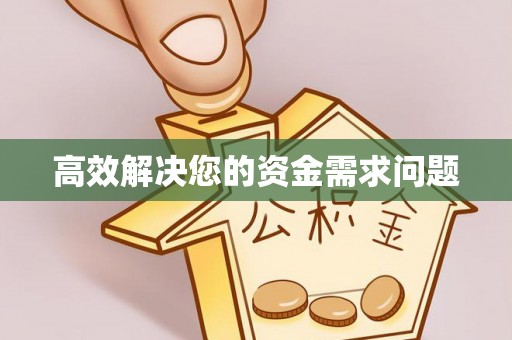 黑龙江高效解决您的资金需求问题