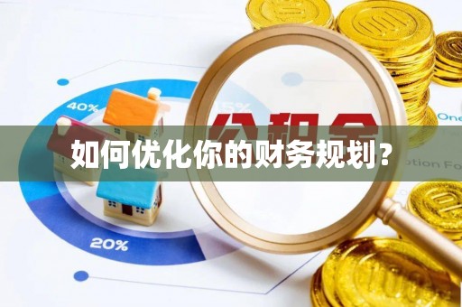 黑龙江如何优化你的财务规划？