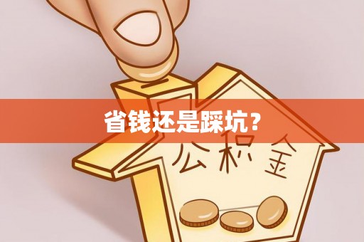 黑龙江省钱还是踩坑？