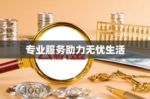 黑龙江专业服务助力无忧生活