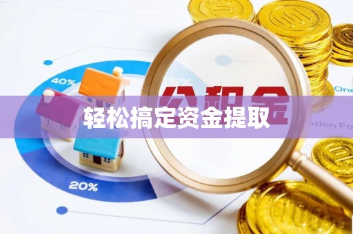 黑龙江轻松搞定资金提取