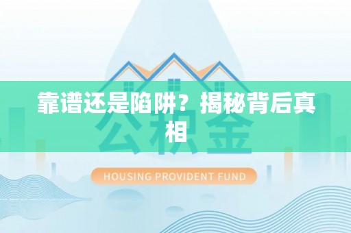 黑龙江靠谱还是陷阱？揭秘背后真相