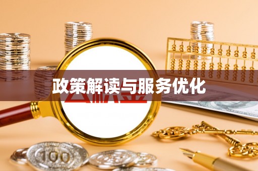 黑龙江政策解读与服务优化