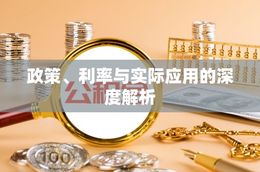 黑龙江政策、利率与实际应用的深度解析