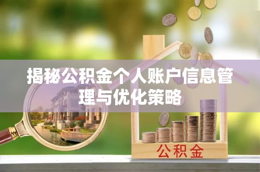 黑龙江揭秘公积金个人账户信息管理与优化策略
