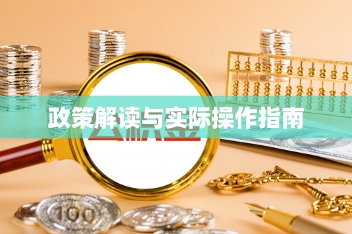 黑龙江政策解读与实际操作指南