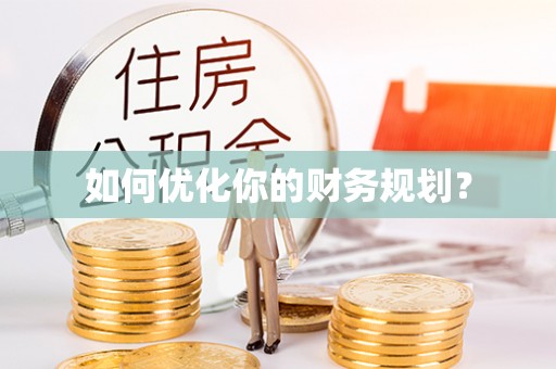 黑龙江如何优化你的财务规划？