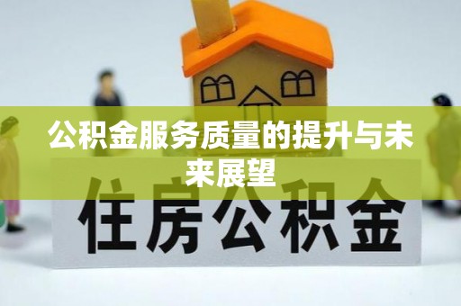 黑龙江公积金服务质量的提升与未来展望