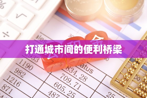 黑龙江打通城市间的便利桥梁