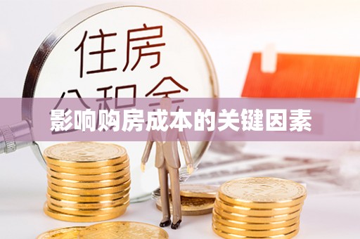 黑龙江影响购房成本的关键因素
