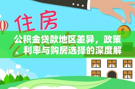 黑龙江公积金贷款地区差异，政策、利率与购房选择的深度解析