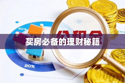 黑龙江买房必备的理财秘籍