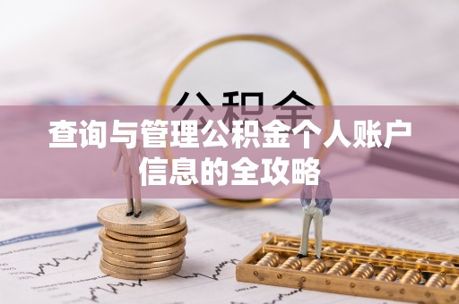 黑龙江查询与管理公积金个人账户信息的全攻略