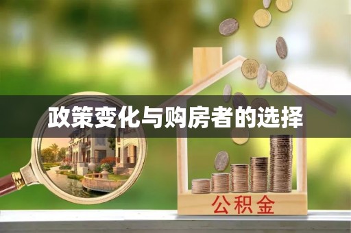 黑龙江政策变化与购房者的选择