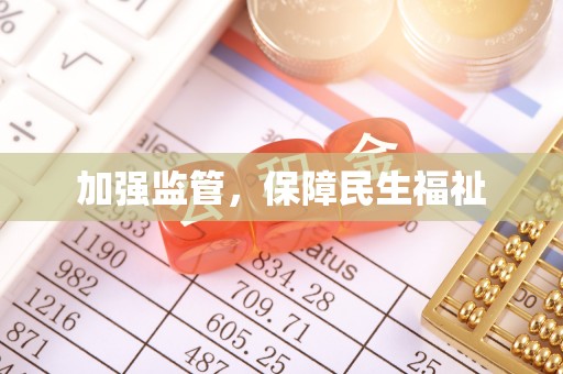 黑龙江加强监管，保障民生福祉