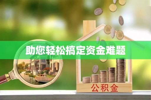 黑龙江助您轻松搞定资金难题