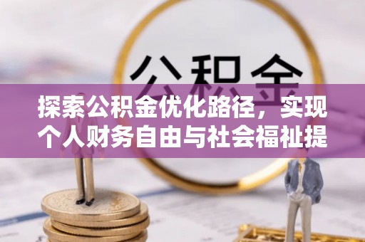 黑龙江探索公积金优化路径，实现个人财务自由与社会福祉提升的桥梁