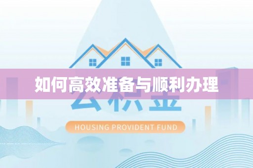 黑龙江如何高效准备与顺利办理