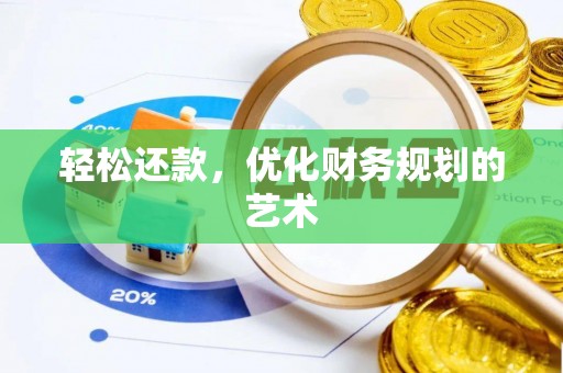 黑龙江轻松还款，优化财务规划的艺术