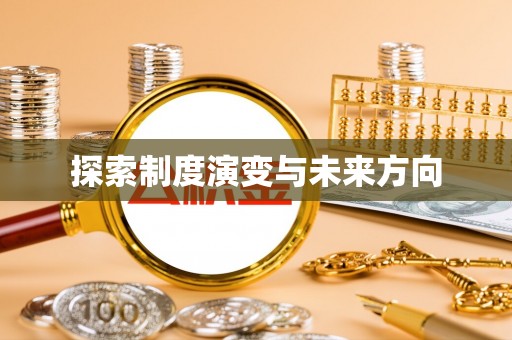 黑龙江探索制度演变与未来方向