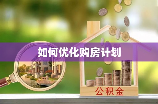 黑龙江如何优化购房计划