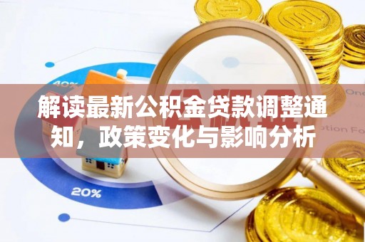 黑龙江解读最新公积金贷款调整通知，政策变化与影响分析