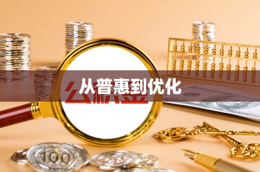 黑龙江从普惠到优化