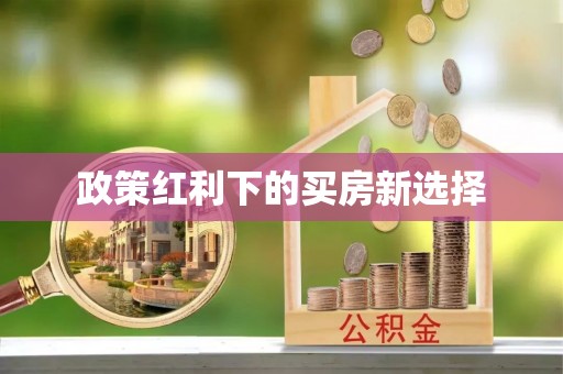 黑龙江政策红利下的买房新选择