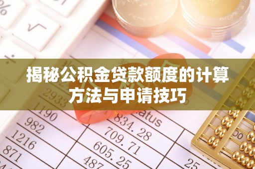 黑龙江揭秘公积金贷款额度的计算方法与申请技巧