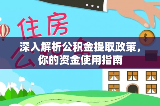 黑龙江深入解析公积金提取政策，你的资金使用指南