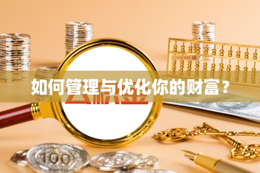 黑龙江如何管理与优化你的财富？