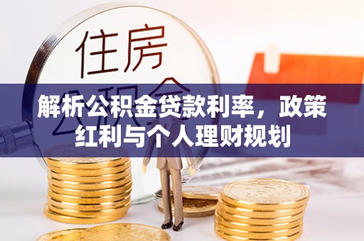 黑龙江解析公积金贷款利率，政策红利与个人理财规划