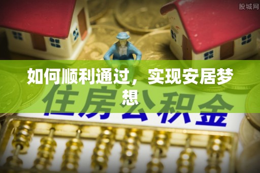 黑龙江如何顺利通过，实现安居梦想
