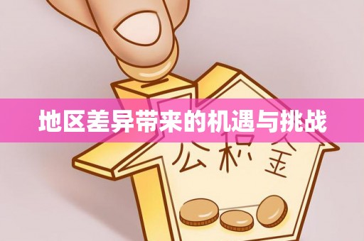 黑龙江地区差异带来的机遇与挑战