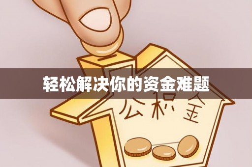 黑龙江轻松解决你的资金难题