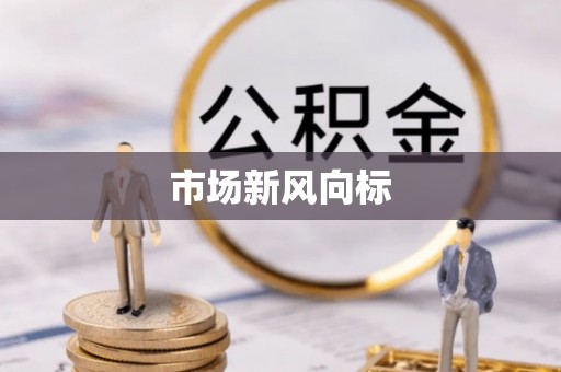 黑龙江市场新风向标