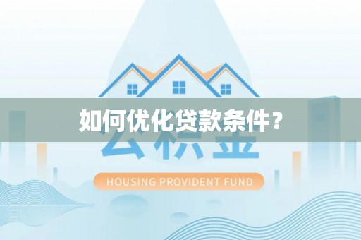 黑龙江如何优化贷款条件？