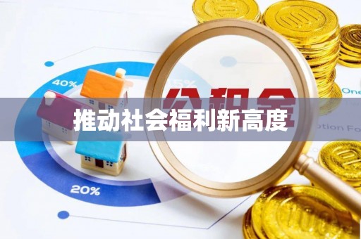 黑龙江推动社会福利新高度