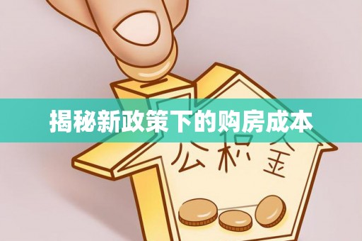 黑龙江揭秘新政策下的购房成本