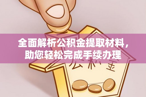 黑龙江全面解析公积金提取材料，助您轻松完成手续办理