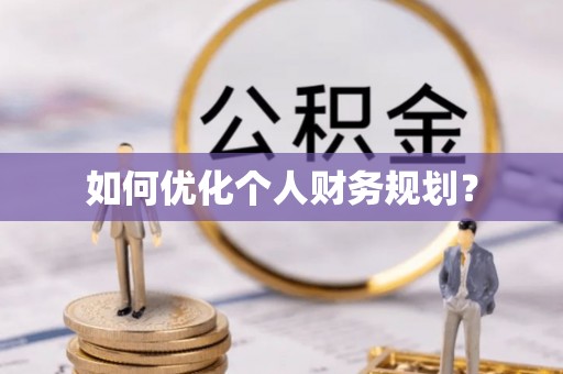 黑龙江如何优化个人财务规划？