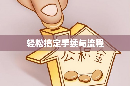 黑龙江轻松搞定手续与流程