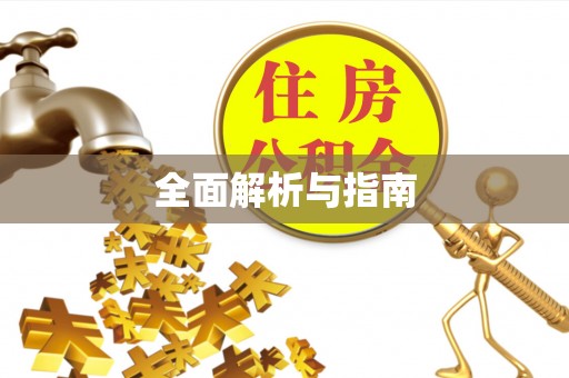 黑龙江全面解析与指南