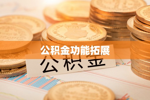 黑龙江公积金功能拓展