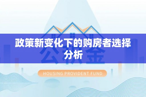 黑龙江政策新变化下的购房者选择分析