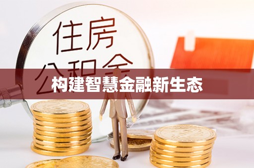 黑龙江构建智慧金融新生态