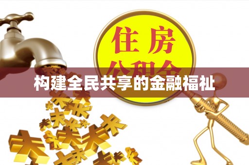 黑龙江构建全民共享的金融福祉